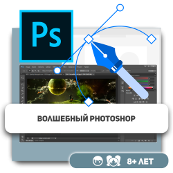 Волшебный Photoshop - Школа программирования для детей, компьютерные курсы для школьников, начинающих и подростков - KIBERone г. Астана