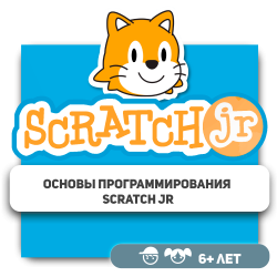 Основы программирования Scratch Jr - Школа программирования для детей, компьютерные курсы для школьников, начинающих и подростков - KIBERone г. Астана