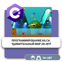 Программирование на C#. Удивительный мир 2D-игр - Школа программирования для детей, компьютерные курсы для школьников, начинающих и подростков - KIBERone г. Астана