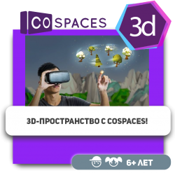 3D-пространство с CoSpaces! - Школа программирования для детей, компьютерные курсы для школьников, начинающих и подростков - KIBERone г. Астана