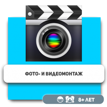Фото- и видеомонтаж - Школа программирования для детей, компьютерные курсы для школьников, начинающих и подростков - KIBERone г. Астана
