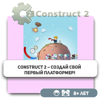 Construct 2 – Создай свой первый платформер! - Школа программирования для детей, компьютерные курсы для школьников, начинающих и подростков - KIBERone г. Астана