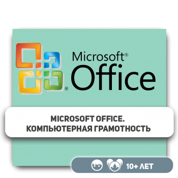 Microsoft Office. Компьютерная грамотность - Школа программирования для детей, компьютерные курсы для школьников, начинающих и подростков - KIBERone г. Астана