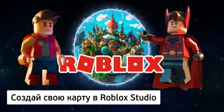 Создай свою карту в Roblox Studio (8+) - Школа программирования для детей, компьютерные курсы для школьников, начинающих и подростков - KIBERone г. Астана