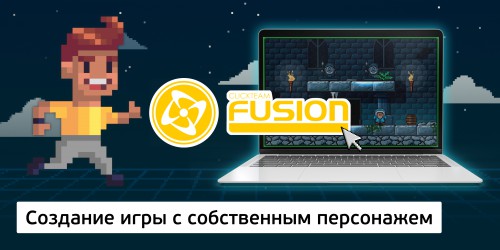 Создание интерактивной игры с собственным персонажем на конструкторе  ClickTeam Fusion (11+) - Школа программирования для детей, компьютерные курсы для школьников, начинающих и подростков - KIBERone г. Астана