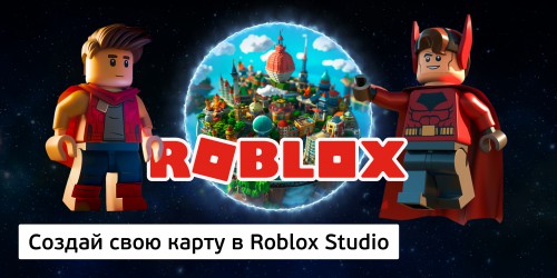 Создай свою карту в Roblox Studio (8+) - Школа программирования для детей, компьютерные курсы для школьников, начинающих и подростков - KIBERone г. Астана