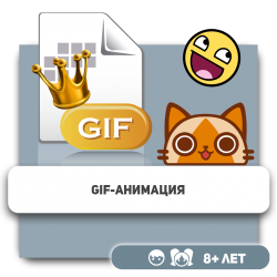 Gif-анимация - Школа программирования для детей, компьютерные курсы для школьников, начинающих и подростков - KIBERone г. Нур-Султан