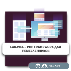 Laravel – PHP Framework для ремесленников - Школа программирования для детей, компьютерные курсы для школьников, начинающих и подростков - KIBERone г. Нур-Султан