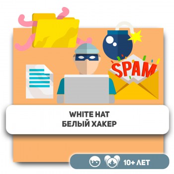 White Hat. Белый хакер. - Школа программирования для детей, компьютерные курсы для школьников, начинающих и подростков - KIBERone г. Астана