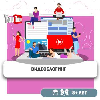 Видеоблоггинг - Школа программирования для детей, компьютерные курсы для школьников, начинающих и подростков - KIBERone г. Астана