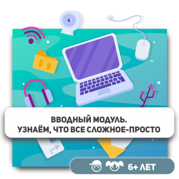 Вводный модуль - Школа программирования для детей, компьютерные курсы для школьников, начинающих и подростков - KIBERone г. Астана