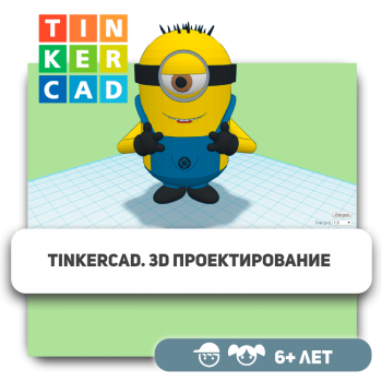 Tinkercad. 3D-проектирование - Школа программирования для детей, компьютерные курсы для школьников, начинающих и подростков - KIBERone г. Астана