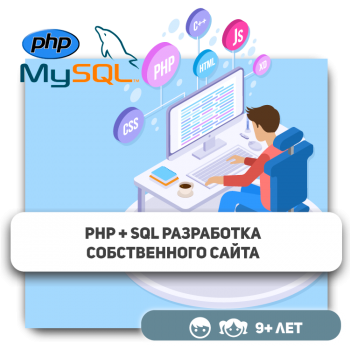 PHP+SQL - Школа программирования для детей, компьютерные курсы для школьников, начинающих и подростков - KIBERone г. Астана