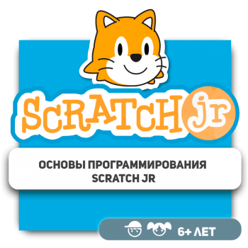 Основы программирования Scratch Jr - Школа программирования для детей, компьютерные курсы для школьников, начинающих и подростков - KIBERone г. Нур-Султан