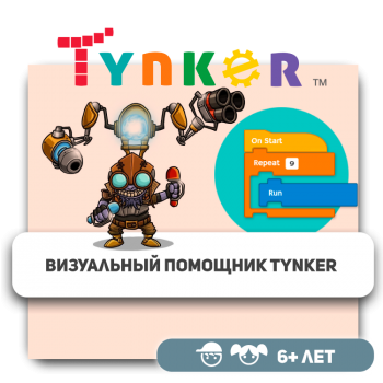 Визуальный помощник Tynker - Школа программирования для детей, компьютерные курсы для школьников, начинающих и подростков - KIBERone г. Астана