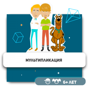 Мультипликация - Школа программирования для детей, компьютерные курсы для школьников, начинающих и подростков - KIBERone г. Астана