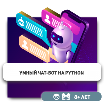 Умный чат-бот на Python - Школа программирования для детей, компьютерные курсы для школьников, начинающих и подростков - KIBERone г. Астана