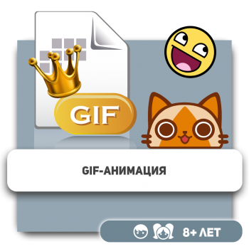 Gif-анимация - Школа программирования для детей, компьютерные курсы для школьников, начинающих и подростков - KIBERone г. Астана