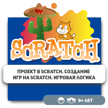 Проект в Scratch. Создание игр на Scratch. Игровая логика - Школа программирования для детей, компьютерные курсы для школьников, начинающих и подростков - KIBERone г. Нур-Султан