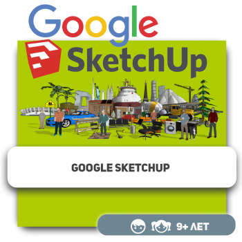 Google SketchUp - Школа программирования для детей, компьютерные курсы для школьников, начинающих и подростков - KIBERone г. Астана