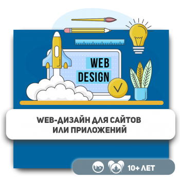 Web-дизайн для сайтов или приложений - Школа программирования для детей, компьютерные курсы для школьников, начинающих и подростков - KIBERone г. Астана
