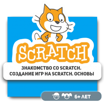 Знакомство со Scratch. Создание игр на Scratch. Основы - Школа программирования для детей, компьютерные курсы для школьников, начинающих и подростков - KIBERone г. Астана