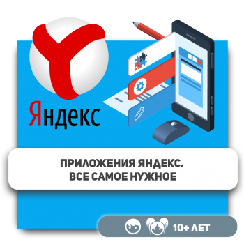 Приложения Яндекс. Все самое нужное - Школа программирования для детей, компьютерные курсы для школьников, начинающих и подростков - KIBERone г. Астана