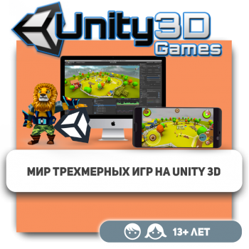 Мир трехмерных игр на Unity 3D - Школа программирования для детей, компьютерные курсы для школьников, начинающих и подростков - KIBERone г. Астана