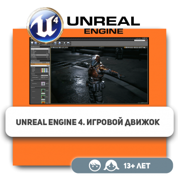 Unreal Engine 4. Игровой движок - Школа программирования для детей, компьютерные курсы для школьников, начинающих и подростков - KIBERone г. Астана