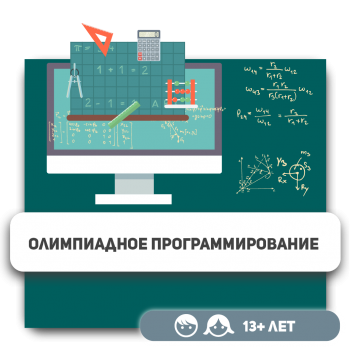 Олимпиадное программирование - Школа программирования для детей, компьютерные курсы для школьников, начинающих и подростков - KIBERone г. Астана
