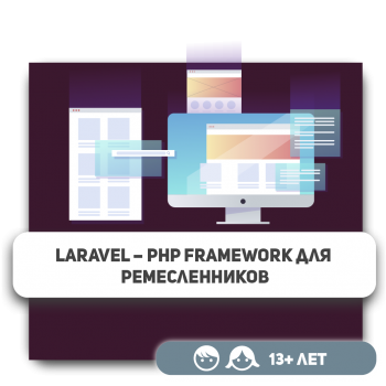 Laravel – PHP Framework для ремесленников - Школа программирования для детей, компьютерные курсы для школьников, начинающих и подростков - KIBERone г. Астана