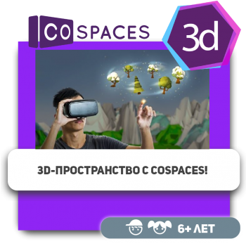 3D-пространство с CoSpaces! - Школа программирования для детей, компьютерные курсы для школьников, начинающих и подростков - KIBERone г. Нур-Султан