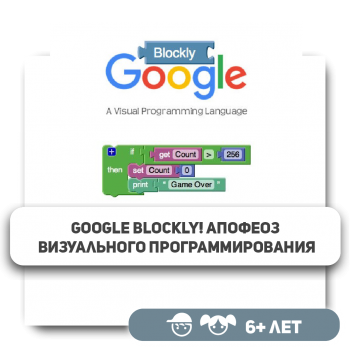Google Blockly! Апофеоз визуального программирования - Школа программирования для детей, компьютерные курсы для школьников, начинающих и подростков - KIBERone г. Астана