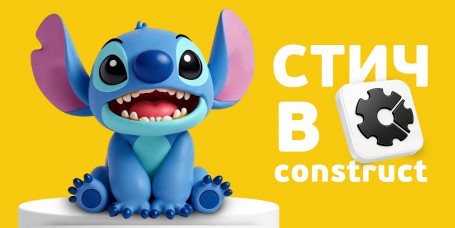 Аңызға айналған Стичпен ойын зертханасы. Construct-та өз мультәлемімізді жасаймыз - Школа программирования для детей, компьютерные курсы для школьников, начинающих и подростков - KIBERone г. Астана