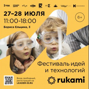 KIBERone стал партнёром фестиваля цифрового творчества Rukami!   - Школа программирования для детей, компьютерные курсы для школьников, начинающих и подростков - KIBERone г. Нур-Султан