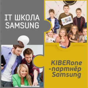 КиберШкола KIBERone начала сотрудничать с IT-школой SAMSUNG! - Школа программирования для детей, компьютерные курсы для школьников, начинающих и подростков - KIBERone г. Астана